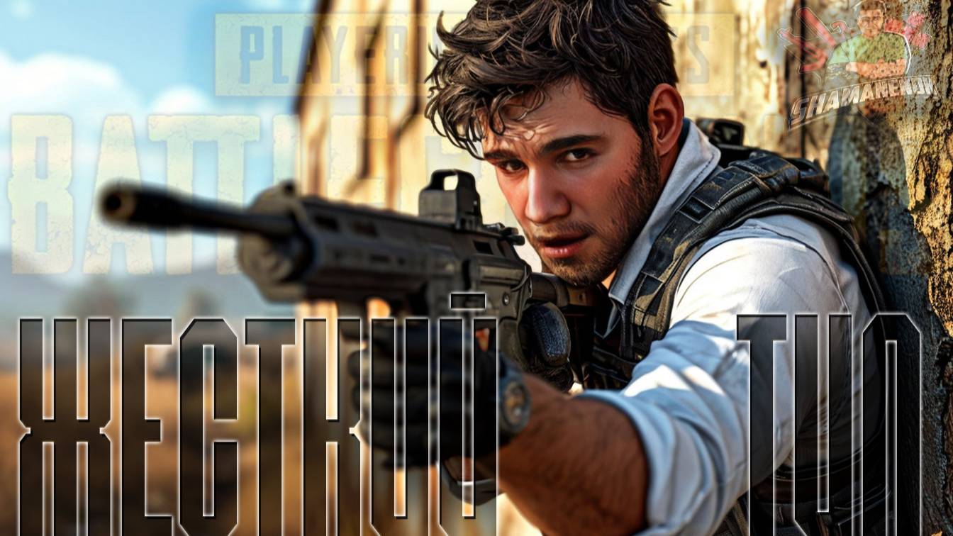 Я СЛИШКОМ ЖЕСТКИЙ ДЛЯ PUBG смотреть онлайн