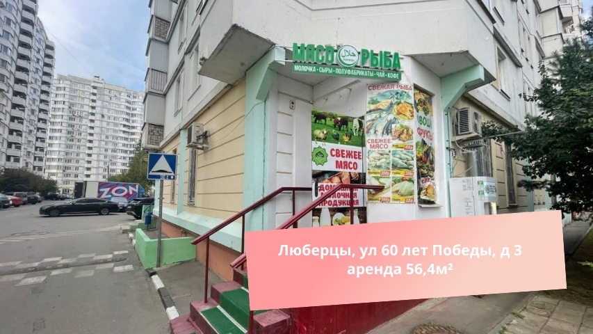 Люберцы, ул 60 лет Победы, д 3 аренда 56,4м² смотреть онлайн