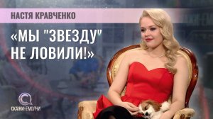 Певица, участница конкурса «Интервидение» от Беларуси | Настя Кравченко | СКАЖИНЕМОЛЧИ