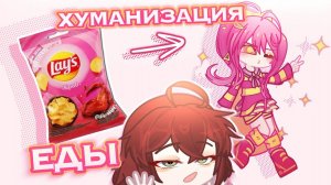 ХУМАНИЗАЦИЯ ЕДЫ!🍕11 УЧАСТНИКОВ😳