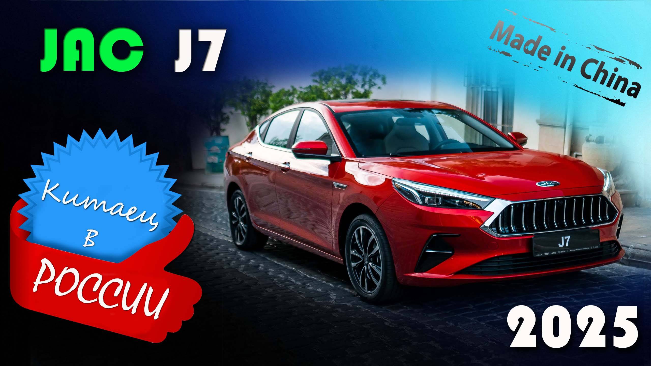 JAC J7 2025 - Обзор и знакомство с китайским лифтбеком, выбор таксопарков и частных владельцев смотреть онлайн