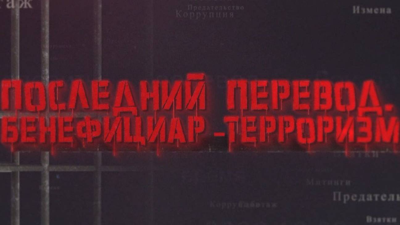 ПОСЛЕДНИЙ ПЕРЕВОД. БЕНЕФИЦИАР – ТЕРРОРИЗМ: разоблачение тех, кто спонсирует преступников. Фильм ОНТ