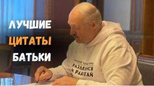 Известные цитаты Александра ЛУКАШЕНКО!