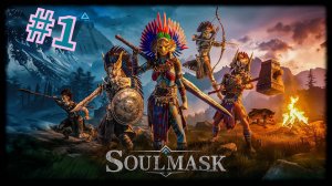 Soulmask: Первый взгляд #1