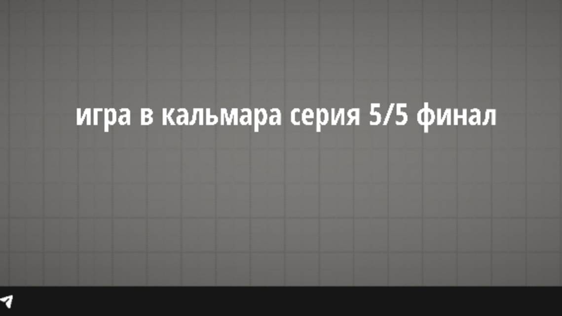 Игра в кальмара 5/5 финальная серия смотреть онлайн