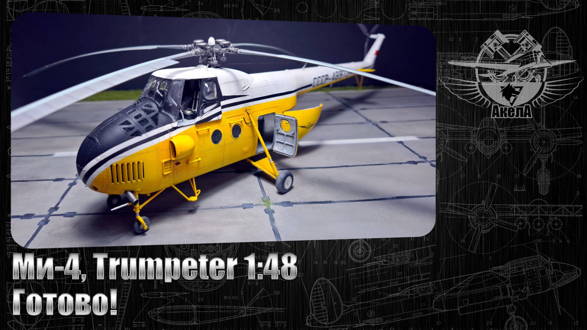 Ми-4, Trumpeter 1/48. Готово!