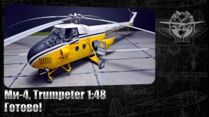 Ми-4, Trumpeter 1/48. Готово!