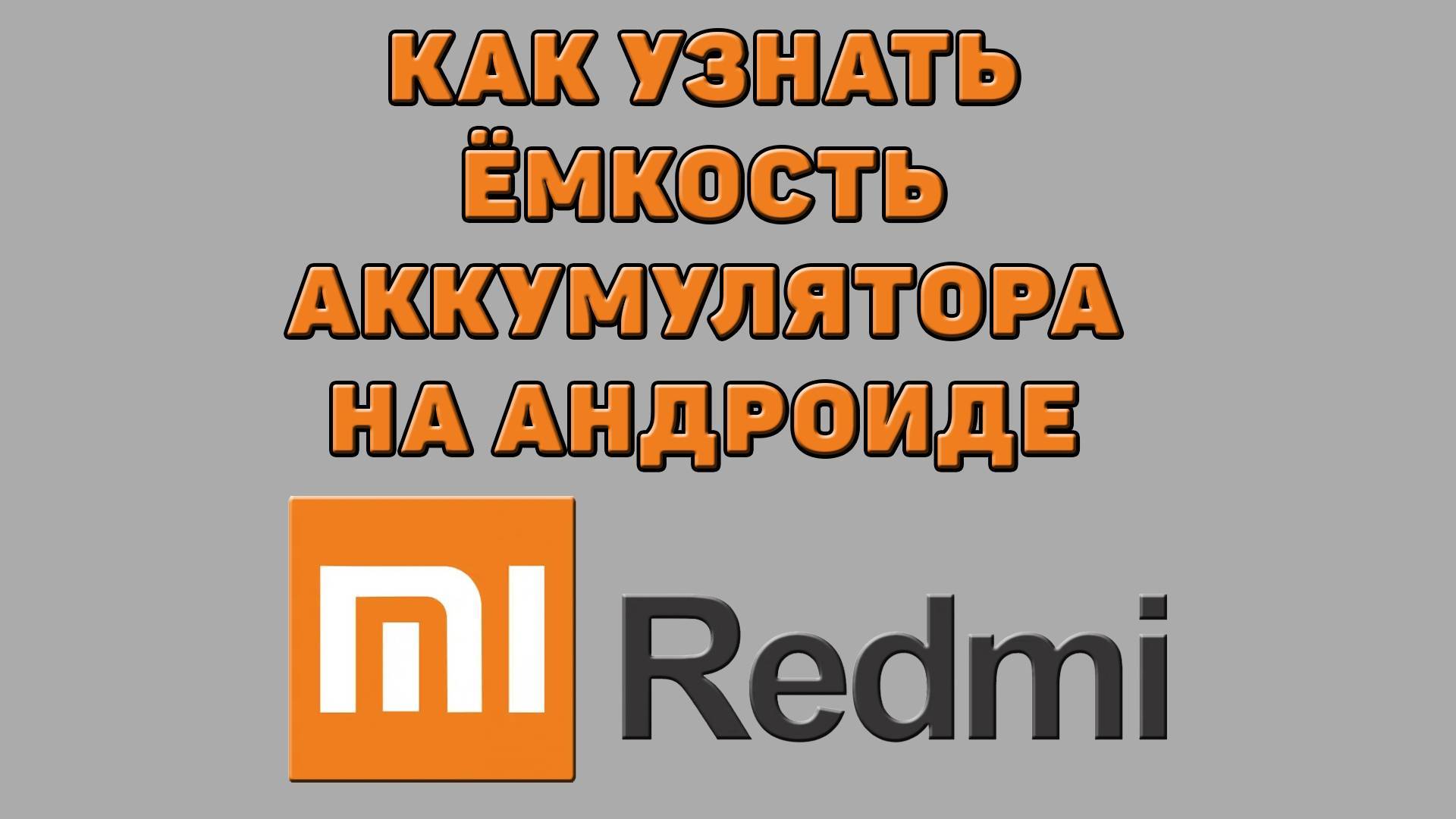 Как узнать ёмкость аккумулятора на андроиде Редми