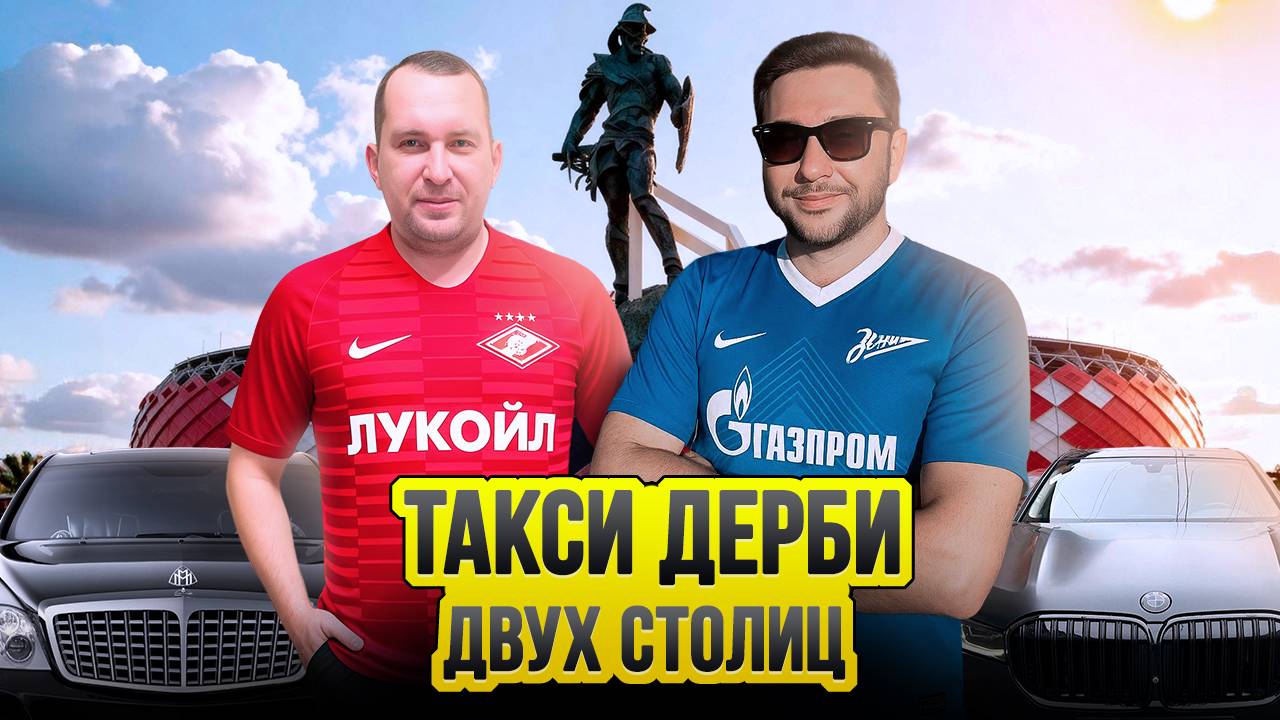 Такси Дерби двух Столиц / Таксуют ВСЕ / Приключения Родионова Эда в Москве смотреть онлайн