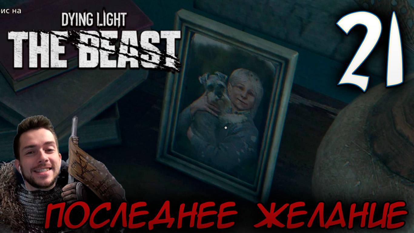 Dying Light The Beast ПРОХОЖДЕНИЕ НА РУССКОМ #21 ПОСЛЕДНЕЕ ЖЕЛАНИЕ смотреть онлайн