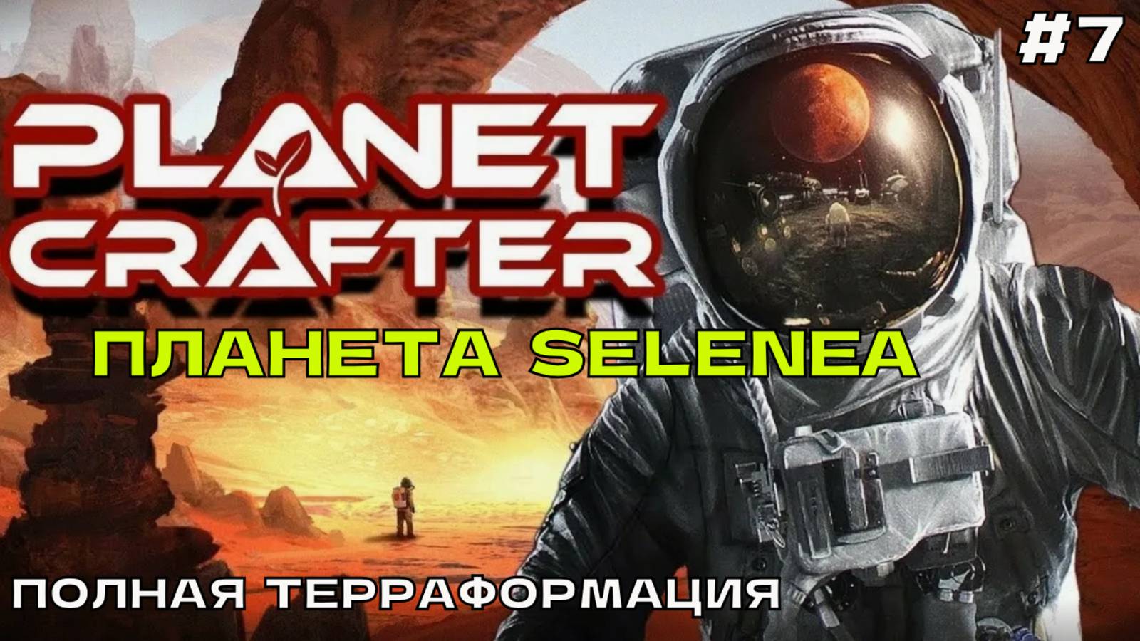 The Planet Crafter (Selenea) #7 Полная терраформация (финал). смотреть онлайн