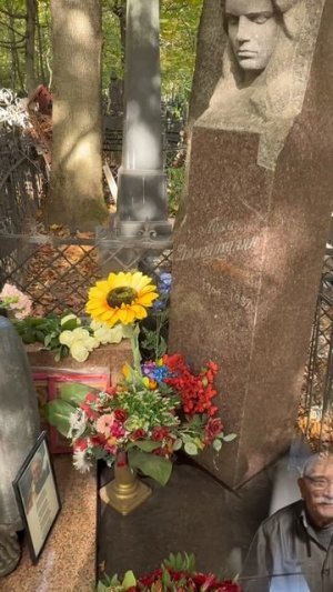 На могиле Армена Джигарханяна в юбилейную дату 90 лет / Ваганьковское кладбище 3 октября 2025