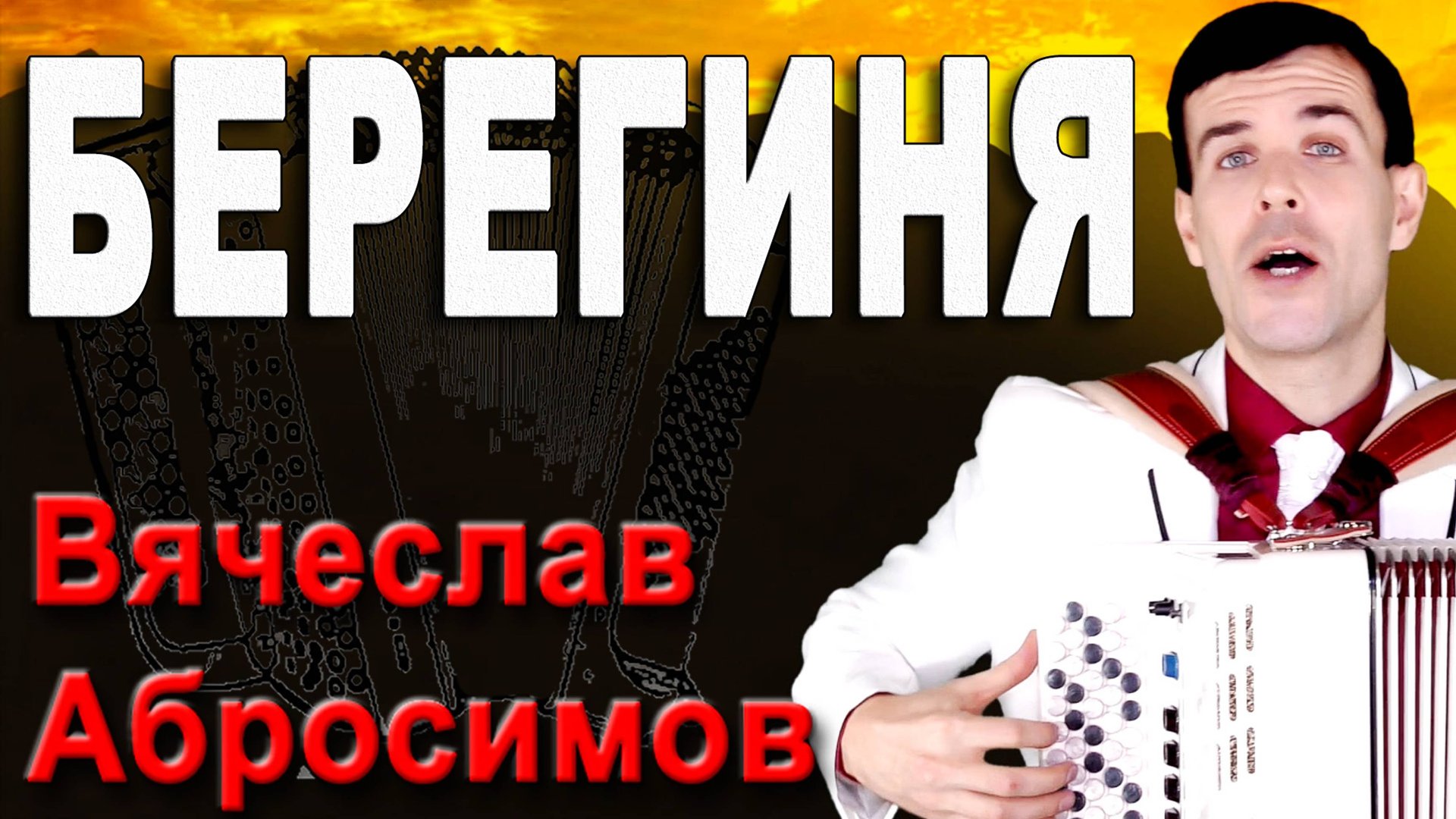 Берегиня - поет автор Вячеслав Абросимов