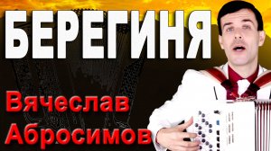 Берегиня - поет автор Вячеслав Абросимов