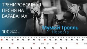 Мумий Тролль - Невеста / 100 bpm / Тренировочная песня для барабанов