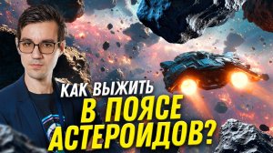 Выжить в поясе астероидов и спасти Землю | астрофизик Владислав Зубко | Ученые против мифов 24-11