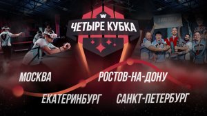 ТРЕЙЛЕР СЕРИИ КИБЕРСПОРТИВНЫХ ТУРНИРОВ "4 КУБКА"