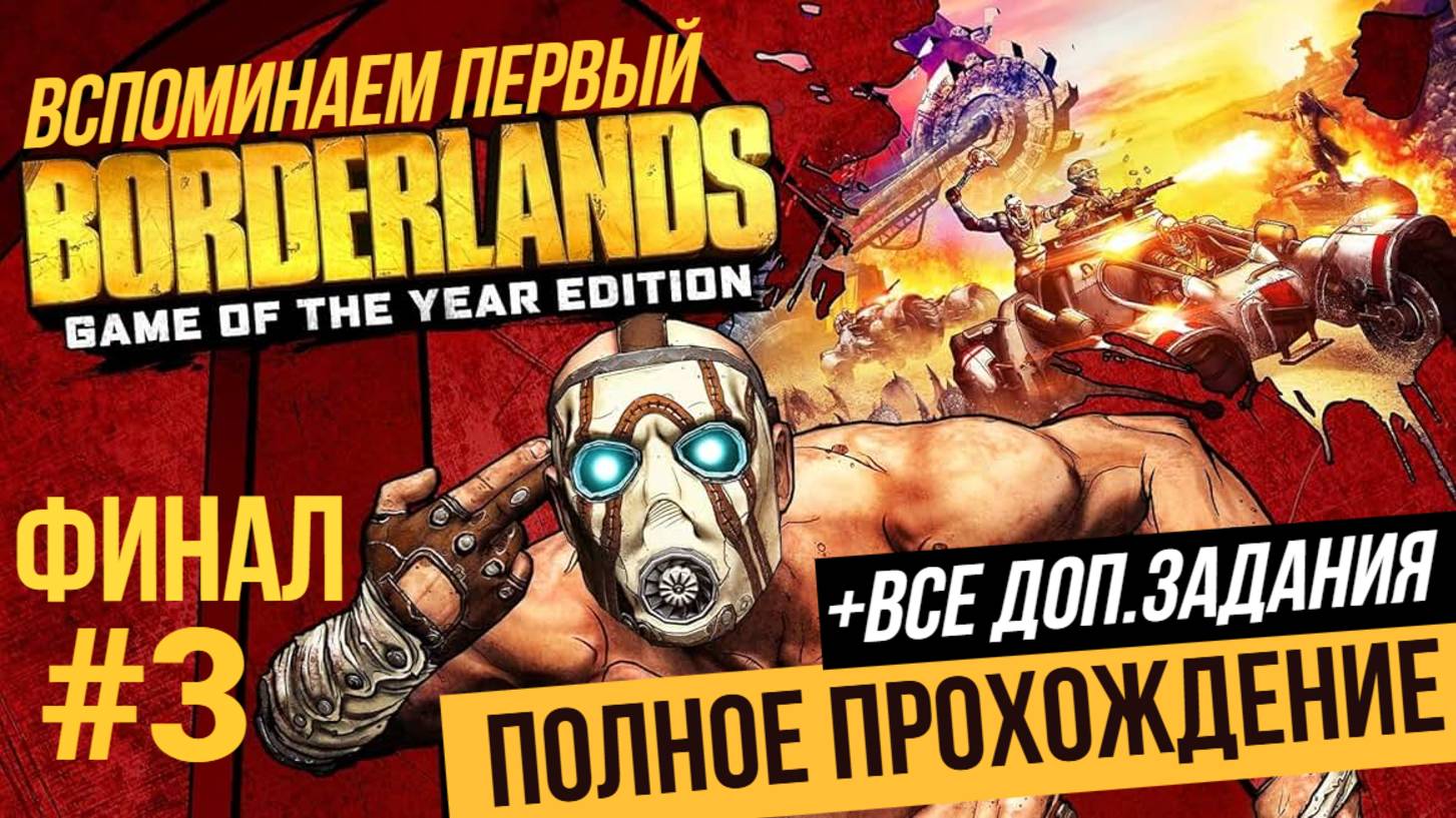 Вспоминаем первый ▶ BORDERLANDS + Все доп.задания #3 ФИНАЛ
