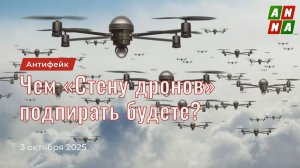 Чем «Стену дронов» подпирать будете?