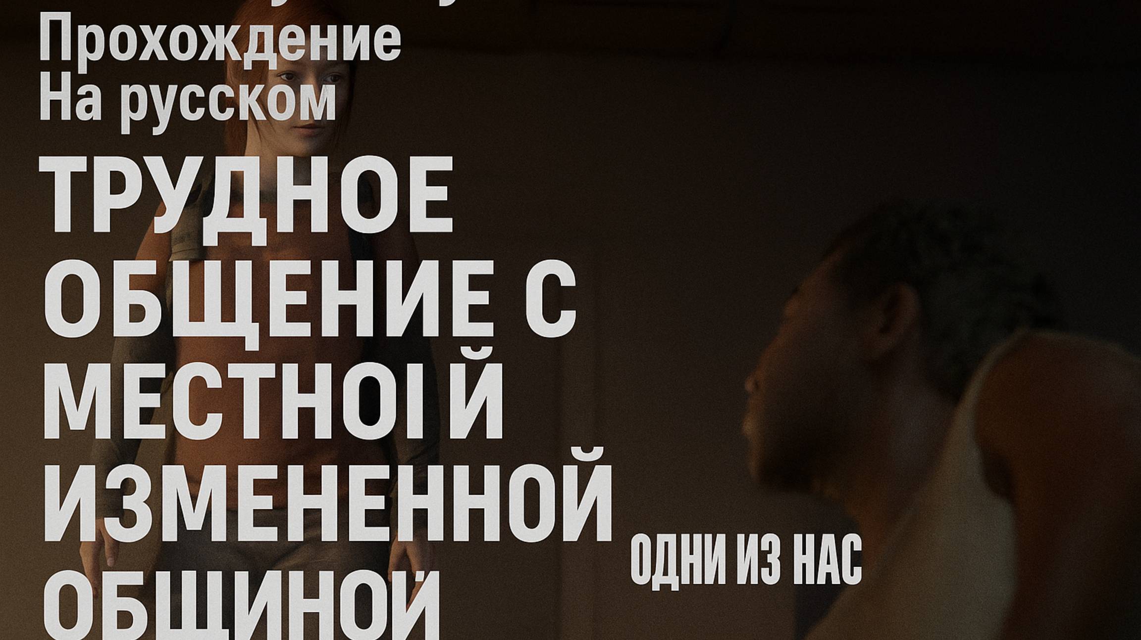 The Last of Us Part I ОДНИ ИЗ НАС ⚜ ГЛАВА 21 ТРУДНОЕ ОБЩЕНИЕ С МЕСТНОЙ ИЗМЕНЕННОЙ ОБЩИНОЙ смотреть онлайн