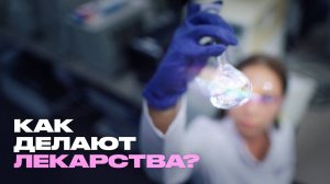 Всё, что вы не знали о производстве лекарств