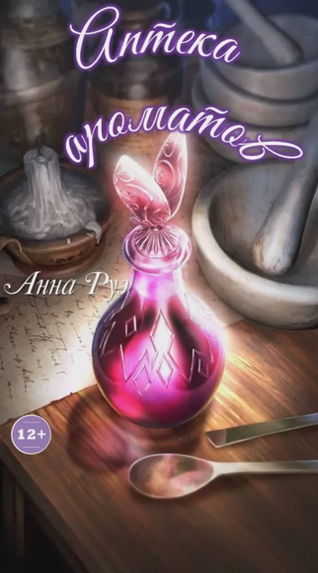 АПТЕКА АРОМАТОВ смотреть онлайн