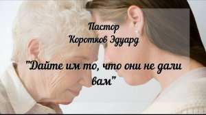 Дайте им то, что они не дали вам
