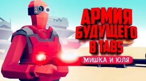 НЕОБЫЧНЫЕ ЮНИТЫ в ТАБС - АРМИЯ БУДУЩЕГО в TABS ♦ Totally Accurate Battle Simulator