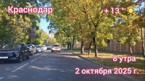 Краснодар - поездка по городу дорога под музыку - 2 октября 2025 г.