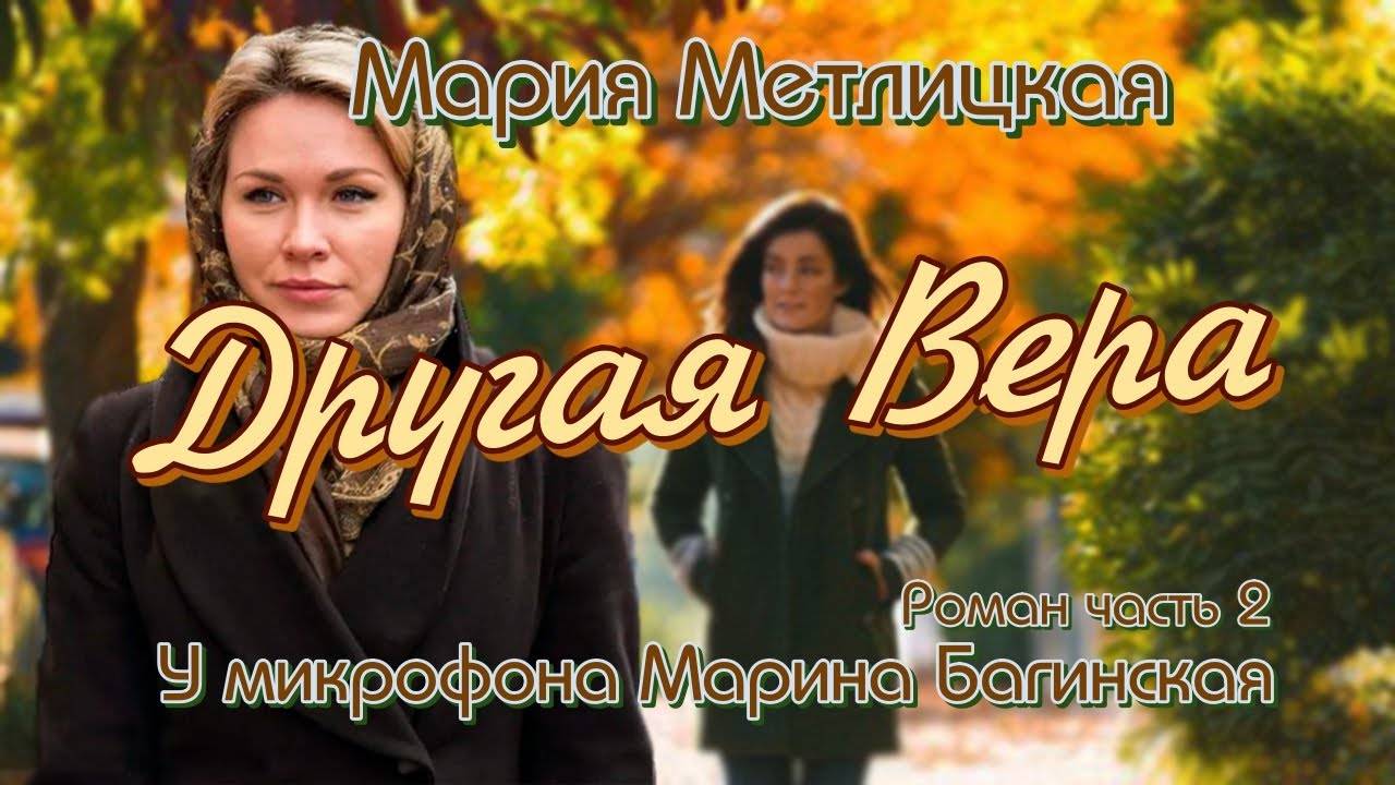 Мария Метлицкая _Другая Вера_ Роман часть 2 У микрофона Марина Багинская смотреть онлайн
