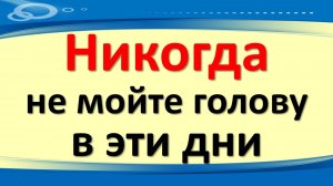 Никогда не мойте голову в эти дни - бедность и болезни придут сразу! Древнее предупреждение