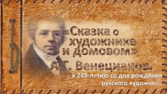 "Сказка о художнике и домовом. А. Г. Венецианов" смотреть онлайн