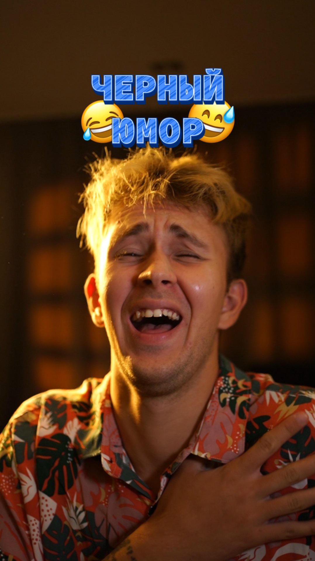 Черный юмор 😅 смотреть онлайн
