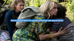 Фильм «Тихое место 3» теперь выйдет на три недели позже