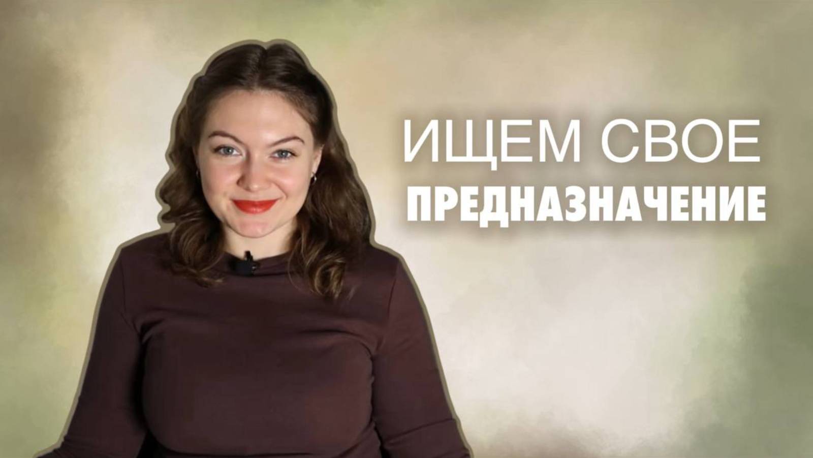 Как найти свое предназначение?