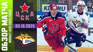 ЦСКА – МЕТАЛЛУРГ | Обзор матча Фонбет КХЛ сезон 2025/2026 | 03.10.2025