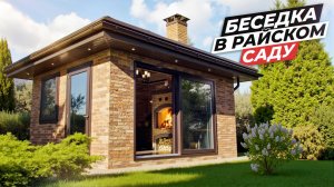 Беседка 5x4 с БАРБЕКЮ комплексом | Хватит ли такой для полноценного отдыха?