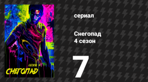 Снегопад 4 сезон 7 серия «Сквозь тёмное стекло» (сериал, 2021)
