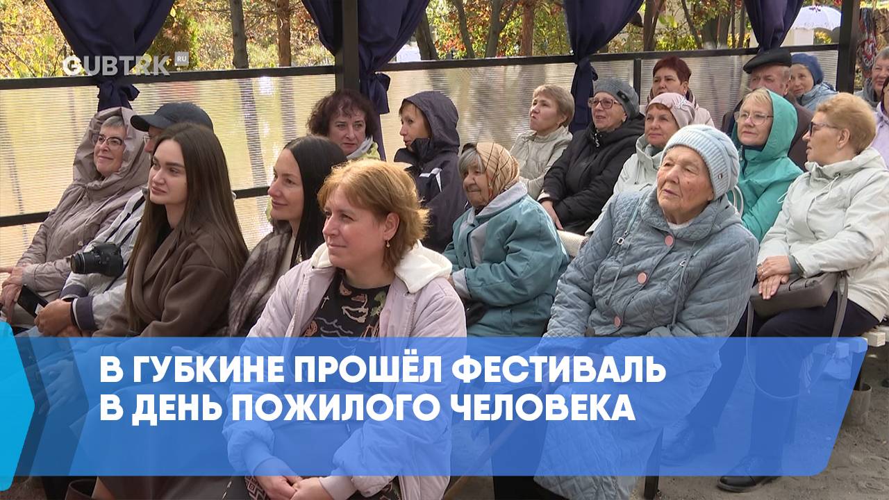 В Губкине прошёл фестиваль в День пожилого человека смотреть онлайн