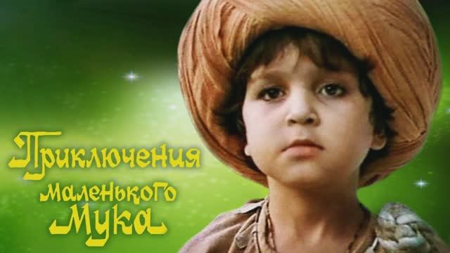 Приключения маленького Мука - Киноконцерт смотреть онлайн
