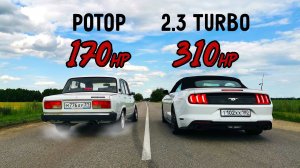 МАЖОР на МУСТАНГЕ приехал УНИЖАТЬ ЖИГУЛИ на РОТОРЕ. ВАЗ 2107 на РОТОРЕ vs FORD MUSTANG 2.3 TURBO