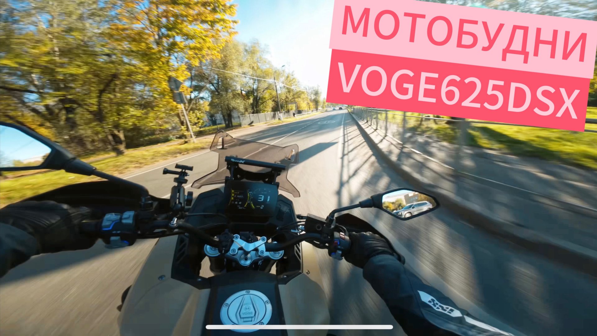 БОЛТАЛКА ВО ВРЕМЯ ЕЗДЫ НА VOGE DS625X смотреть онлайн