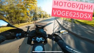 БОЛТАЛКА ВО ВРЕМЯ ЕЗДЫ НА VOGE DS625X