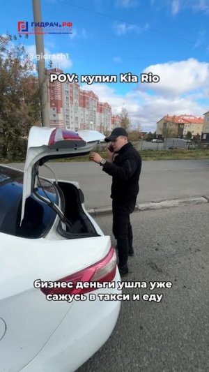 POV: Ты владелец РИО 😤🚕