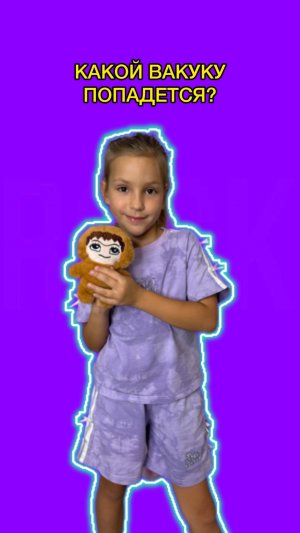 Какой Вакуку попадется?🙈