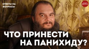 Что лучше принести на панихиду? / священник Игорь Фомин