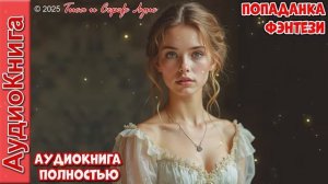 Дом, где тебя ждут_ Трогательный роман о новой жизни! Бытовое фэнтези. Аудиокнига.