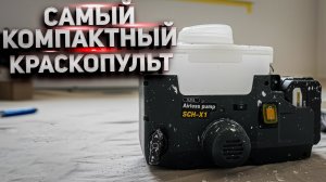 Аккумуляторный краскораспылитель SCHTAER SCH-X1