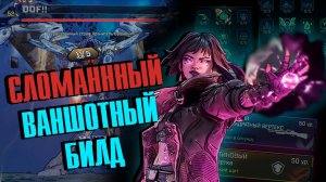 ЭТОТ ВАНШОТНЫЙ БИЛД НА ВЕКС ПОЛОМАН