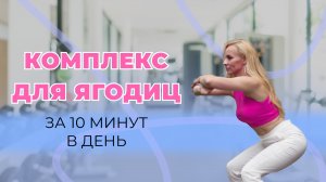 Комплекс для ягодиц за 10 минут в день
